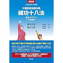 Amazon.co.jp: 最新版 中国医療保健体操 練功十八法 原本テキスト